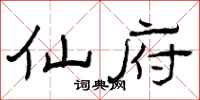 曾庆福仙府隶书怎么写