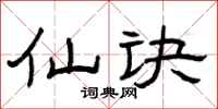 曾庆福仙诀隶书怎么写