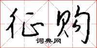 钱沛云征购行书怎么写