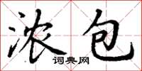 丁谦浓包楷书怎么写