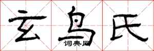 曾庆福玄鸟氏隶书怎么写