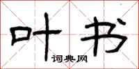 曾庆福叶书隶书怎么写