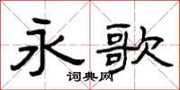曾庆福永歌隶书怎么写