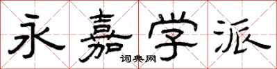 曾庆福永嘉学派隶书怎么写