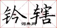 丁谦钤辖楷书怎么写