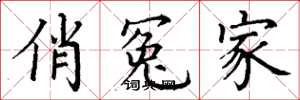 丁谦俏冤家楷书怎么写