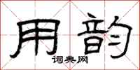 曾庆福用韵隶书怎么写