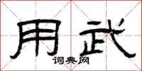 曾庆福用武隶书怎么写