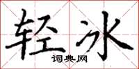 丁谦轻冰楷书怎么写