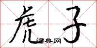 钱沛云虎子行书怎么写