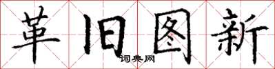 丁谦革旧图新楷书怎么写