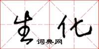 王冬龄生化草书怎么写