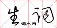 王冬龄生词草书怎么写