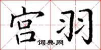 丁谦宫羽楷书怎么写