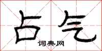 曾庆福占气隶书怎么写