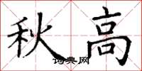 丁谦秋高楷书怎么写