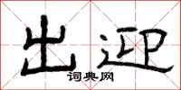 曾庆福出迎隶书怎么写