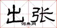 曾庆福出张隶书怎么写