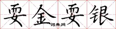 丁谦耍金耍银楷书怎么写