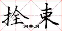 丁谦拴束楷书怎么写