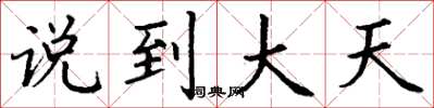 丁谦说到大天楷书怎么写