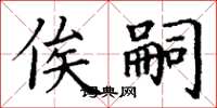 丁谦俟嗣楷书怎么写
