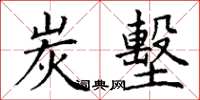 丁谦炭墼楷书怎么写