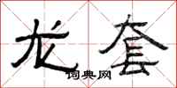 曾庆福龙套隶书怎么写
