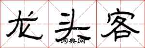 曾庆福龙头客隶书怎么写