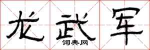 曾庆福龙武军隶书怎么写