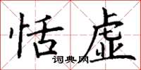 丁谦恬虚楷书怎么写