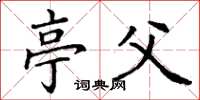 丁谦亭父楷书怎么写