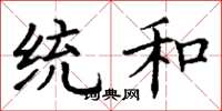 丁谦统和楷书怎么写
