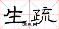 曾庆福生疏隶书怎么写