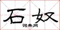 曾庆福石奴隶书怎么写