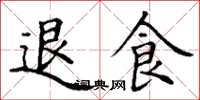 丁谦退食楷书怎么写