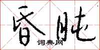 钱沛云昏盹行书怎么写