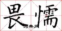 丁谦畏懦楷书怎么写