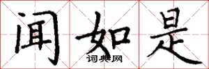 丁谦闻如是楷书怎么写