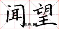 丁谦闻望楷书怎么写