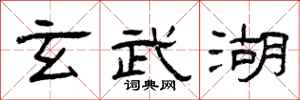 曾庆福玄武湖隶书怎么写