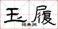 曾庆福玉履隶书怎么写