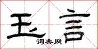 曾庆福玉言隶书怎么写