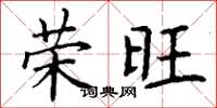 丁谦荣旺楷书怎么写
