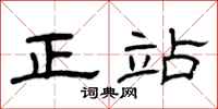 曾庆福正站隶书怎么写