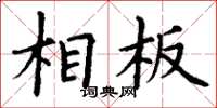丁谦相板楷书怎么写