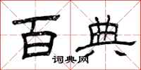 曾庆福百典隶书怎么写