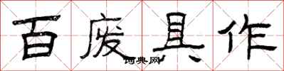 曾庆福百废具作隶书怎么写