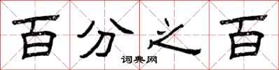 曾庆福百分之百隶书怎么写