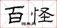 曾庆福百怪隶书怎么写